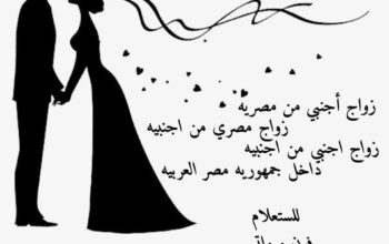 محامي متخصص زواج الاجانب في مصر