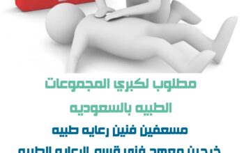 مطلوب مسعفين فنين رعايه صحيه