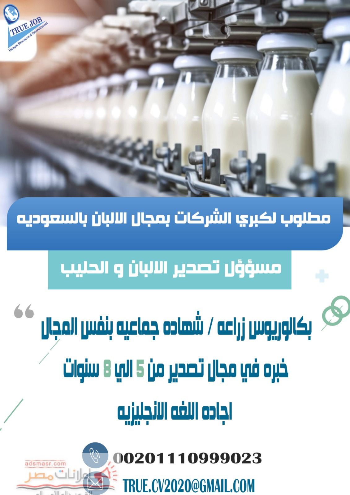 مطلوب مسؤؤل تصدير لمنتجات الحليب والالبان
