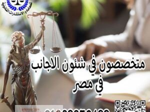محامي متخصص في شئون الاجانب واقامتهم في مصر