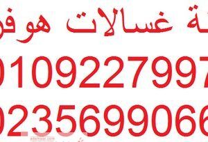 خدمة اصلاح غسالات هوفر الجيزة 01220261030