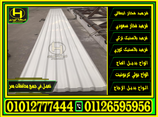 الواح بلاستيك بديل الصاج للبيع, سعر متر بديل الصاج