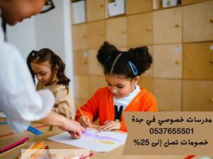 معلمات دروس خصوصية في جدة متميزين 0537655501