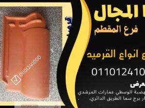 اماكن بيع القرميد الفخاري في مصر 01101241000 قرمي