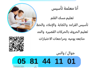 معلمة تأسيس ومتابعة 0581441101 الرياض