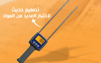 جهاز قياس الرطوبة متعدد الأغراض
