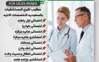 مطلوب اخصائيين واستشاريين كبري المستشفيات السعودية