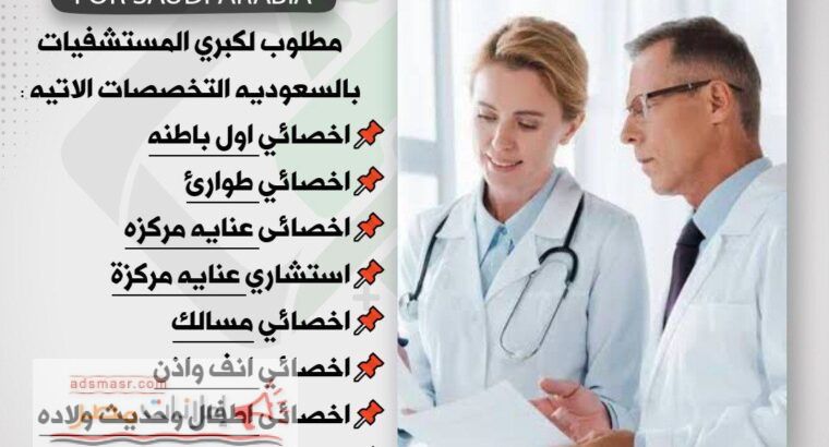 مطلوب اخصائيين واستشاريين كبري المستشفيات السعودية