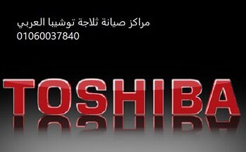خدمة اصلاح ثلاجات توشيبا فيصل 01096922100
