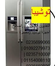 اصلاح ثلاجات توشيبا القاهرة الجديدة 01060037840