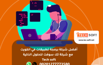 أفضل شركة برمجة تطبيقات في الكويت – شركة تك سوفت