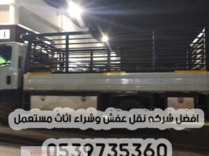 دينا نقل عفش داخل الرياض 0539735360 توصيل الاثاث
