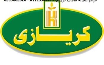 ارقام ثلاجات كريازي مدينة السادات 01010916814