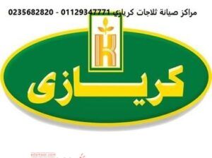 مراكز صيانة ثلاجات كريازي الجيزة 01010916814