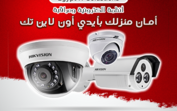 كاميرات المراقبة الذكية أمان منزلك بأيدي أون لاين