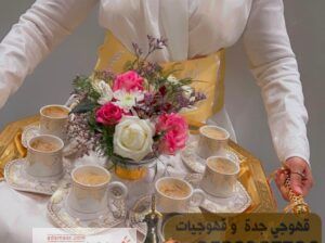 صبابين مباشرين قهوة قهوجي في جدة 0539307706