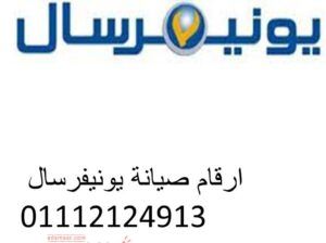 خدمة عملاء صيانة يونيفرسال مصر الجديدة 01129347771