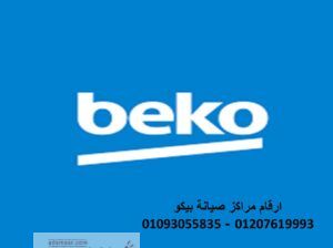 فروع صيانة تكييفات بيكو مدينة السادات 01093055835