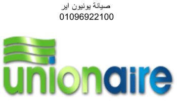 صيانة ثلاجات يونيون اير مدينة السادات 01129347771