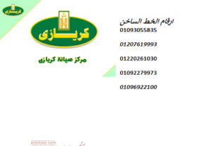 صيانة ثلاجات كريازي القاهرة الجديدة 01125892599