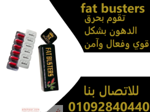 حبوب fatbusters تحسن صحة الجهاز الهضمي ولا تسبب أي