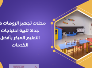 أفضل محلات تجهيز الروضات في جدة “متجر مصادر التعلم