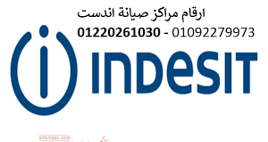 رقم خدمة عملاء صيانة اندست كفر الدوار 01095999314