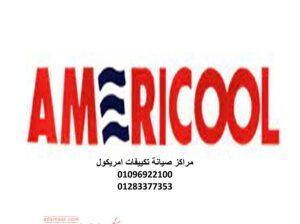 مركز صيانة تكيفات امريكول في طامية 01010916814