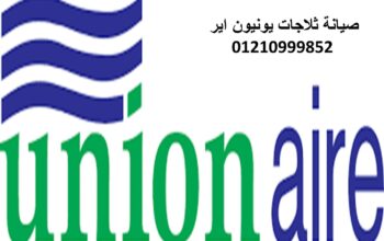 مراكز صيانة ثلاجات يونيون اير الجيزة 01092279973