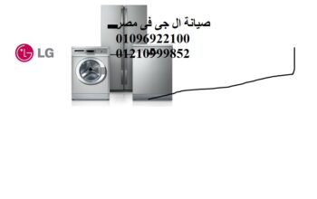 ضمان صيانة غسالات ال جي منشاة القناطر 01010916814