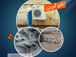 تجهيزات التكييف وتأسيس المواسير