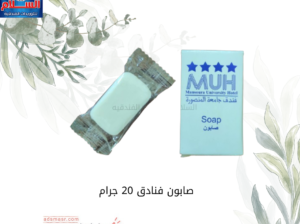 صابون 20 جرام خاص بالفنادق
