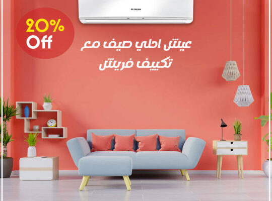 تكييف فريش تربو 3 حصان بارد ساخن ربفركوول