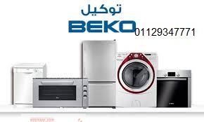 رقم غسالات بيكو فرع الجيزة 01154008110