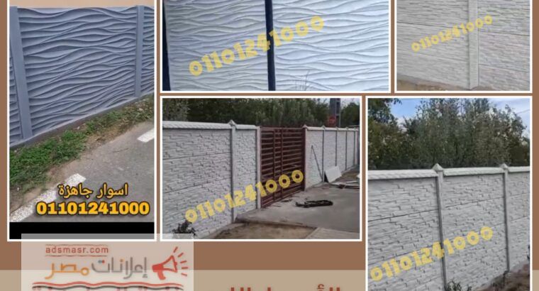ما هي استخدامات الاسوار البريكاست؟ 01092001780