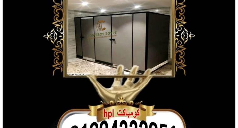 كومباكت –compact hpl