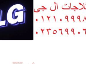 خدمة عملاء ال جي شبين الكوم 01092279973