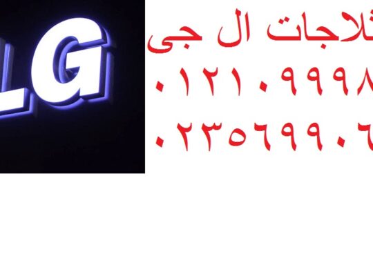 خدمة عملاء ال جي شبين الكوم 01092279973