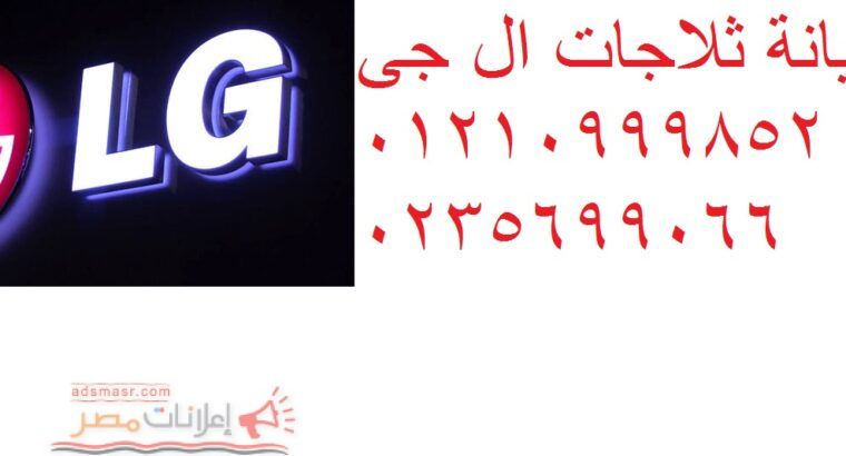 خدمة عملاء ال جي شبين الكوم 01092279973