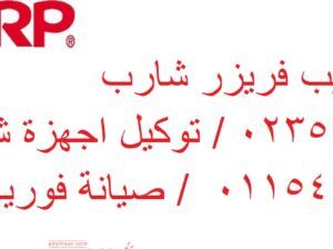 ارقام صيانة شارب زفتي 01129347771