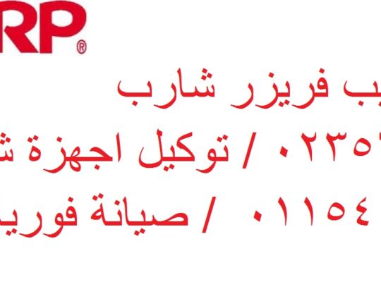 ارقام صيانة شارب زفتي 01129347771