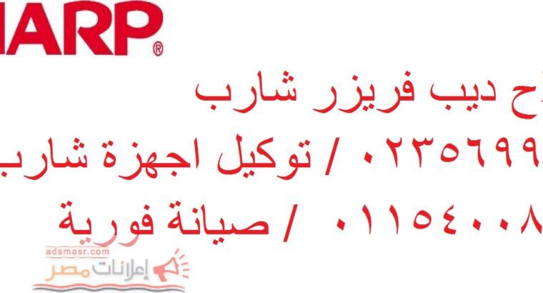 ارقام صيانة شارب زفتي 01129347771