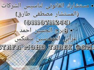 محامي متخصص في تأسيس الشركات