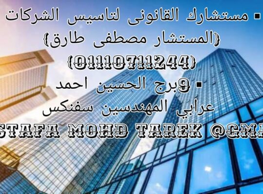 محامي متخصص في تأسيس الشركات