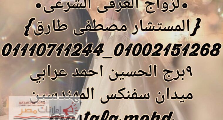 محامي متخصص في زواج العرفي شرعي