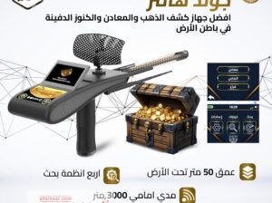 جولد هانتر سمارت لكشف الذهب والمعادن بدقة