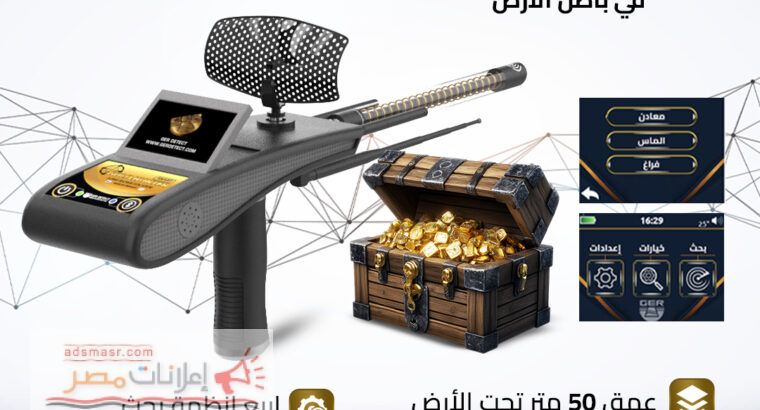 جولد هانتر سمارت لكشف الذهب والمعادن بدقة...