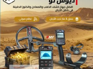 ديوس تو أقوى جهاز كشف ذهب بدقة احترافية