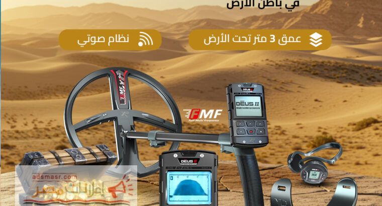 ديوس تو أقوى جهاز كشف ذهب بدقة احترافية