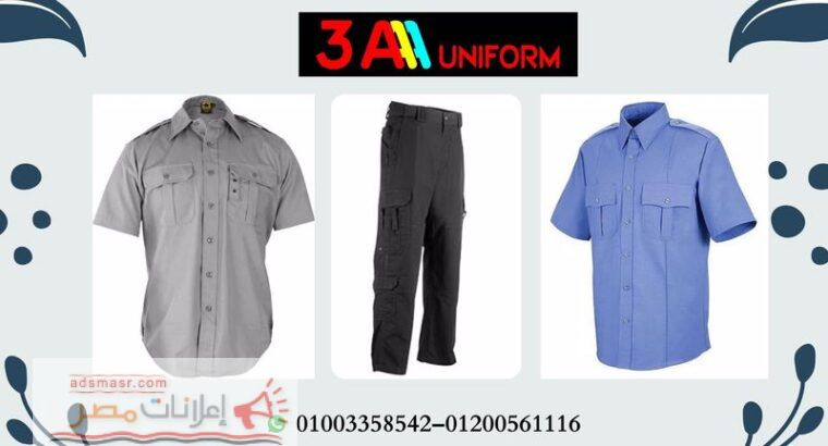 شركة تصنيع يونيفورم امن01003358542